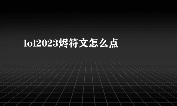 lol2023烬符文怎么点