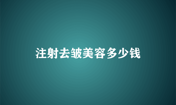 注射去皱美容多少钱