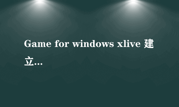 Game for windows xlive 建立离线存档方法中文+图