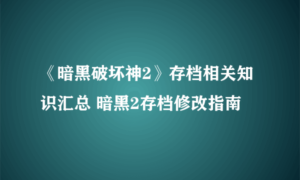 《暗黑破坏神2》存档相关知识汇总 暗黑2存档修改指南