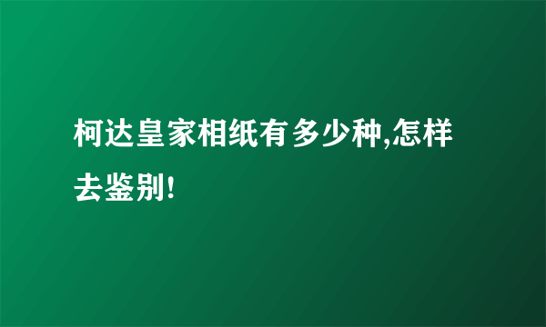 柯达皇家相纸有多少种,怎样去鉴别!