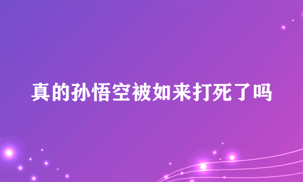 真的孙悟空被如来打死了吗