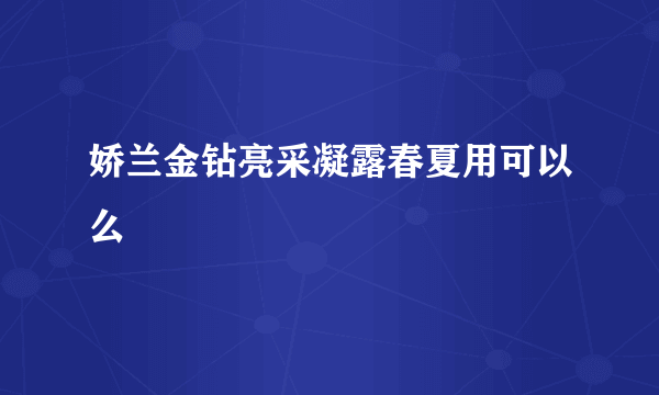 娇兰金钻亮采凝露春夏用可以么