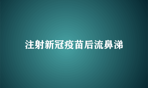 注射新冠疫苗后流鼻涕