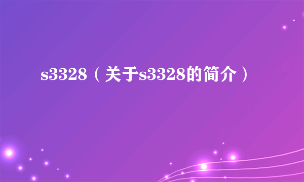 s3328（关于s3328的简介）