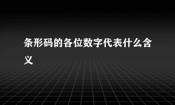 条形码的各位数字代表什么含义