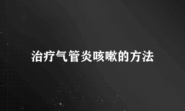 治疗气管炎咳嗽的方法