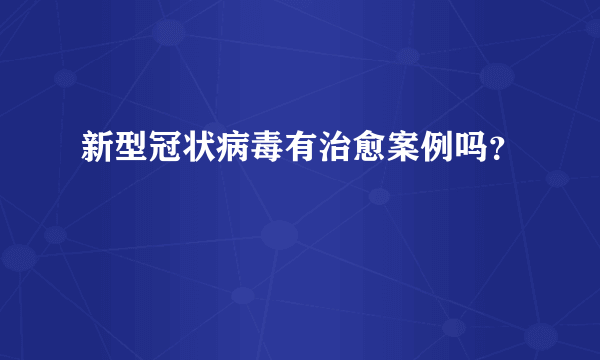 新型冠状病毒有治愈案例吗？