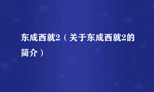 东成西就2（关于东成西就2的简介）