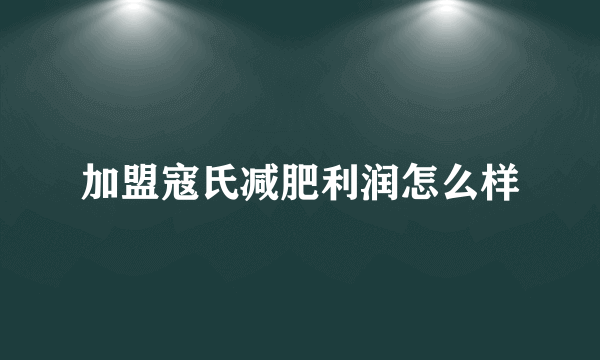 加盟寇氏减肥利润怎么样