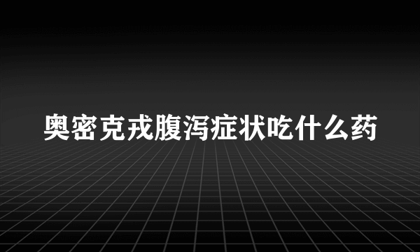 奥密克戎腹泻症状吃什么药