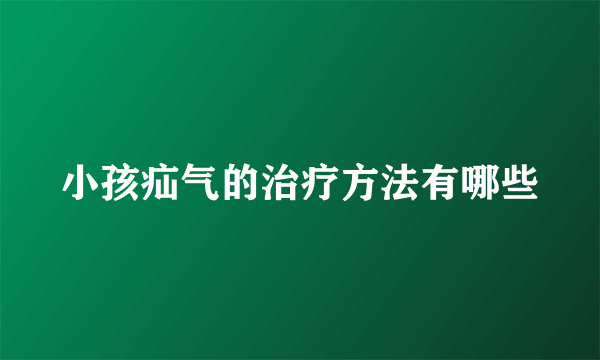 小孩疝气的治疗方法有哪些