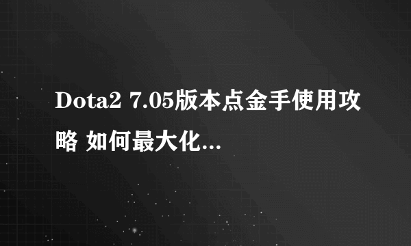 Dota2 7.05版本点金手使用攻略 如何最大化点金收益