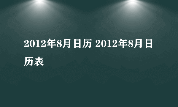 2012年8月日历 2012年8月日历表