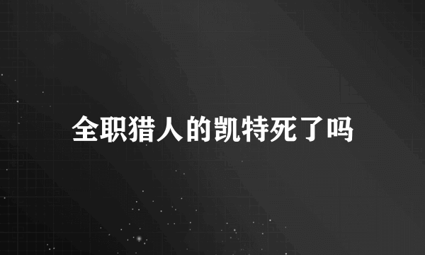 全职猎人的凯特死了吗