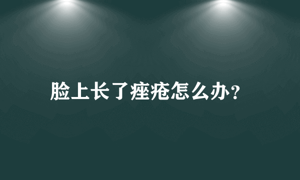 脸上长了痤疮怎么办？