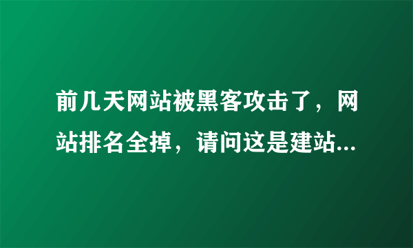 前几天网站被黑客攻击了，网站排名全掉，请问这是建站方的责任吗？