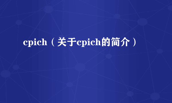 cpich（关于cpich的简介）