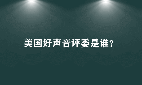 美国好声音评委是谁？