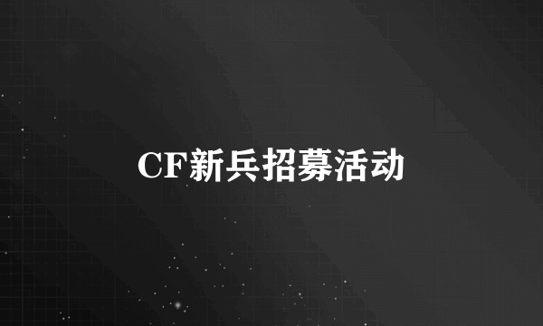 CF新兵招募活动