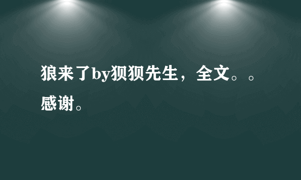 狼来了by狈狈先生，全文。。感谢。