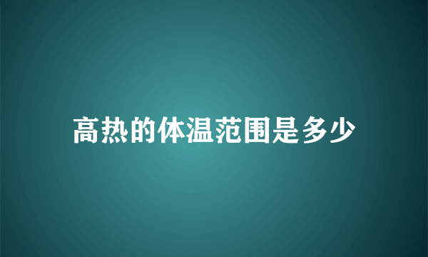 高热的体温范围是多少