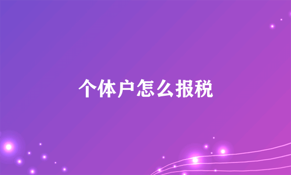 个体户怎么报税