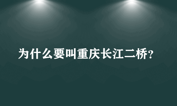 为什么要叫重庆长江二桥？