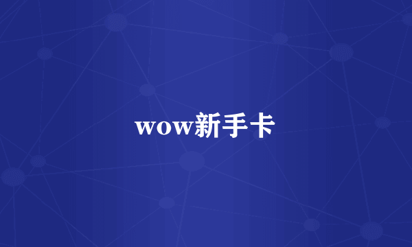 wow新手卡