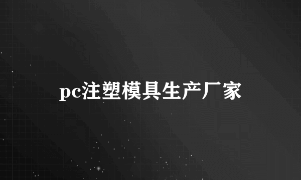 pc注塑模具生产厂家