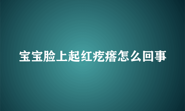 宝宝脸上起红疙瘩怎么回事