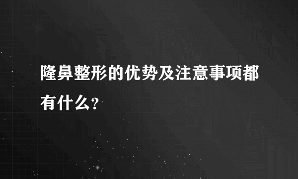 隆鼻整形的优势及注意事项都有什么？