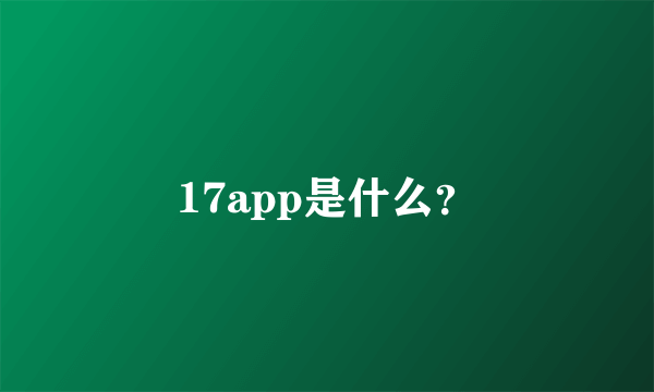 17app是什么？