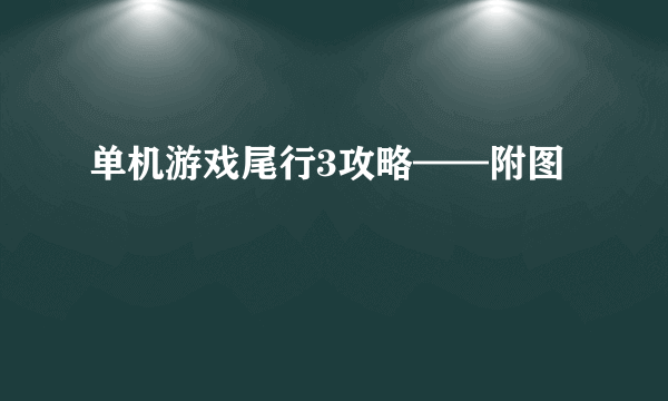 单机游戏尾行3攻略——附图