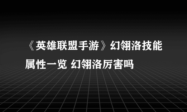 《英雄联盟手游》幻翎洛技能属性一览 幻翎洛厉害吗