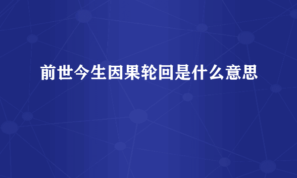 前世今生因果轮回是什么意思