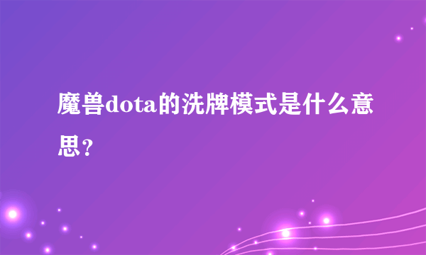 魔兽dota的洗牌模式是什么意思？