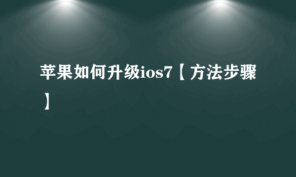 苹果如何升级ios7【方法步骤】