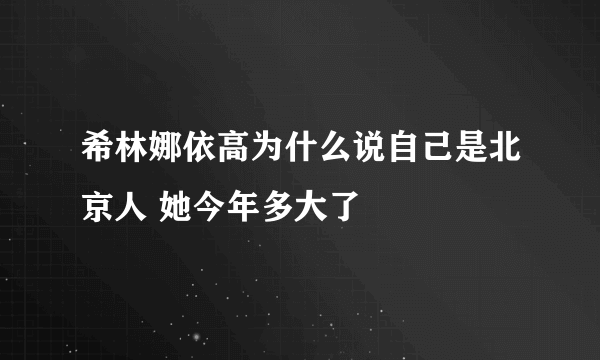 希林娜依高为什么说自己是北京人 她今年多大了