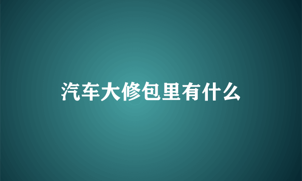 汽车大修包里有什么