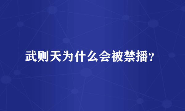 武则天为什么会被禁播？