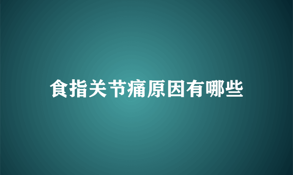 食指关节痛原因有哪些