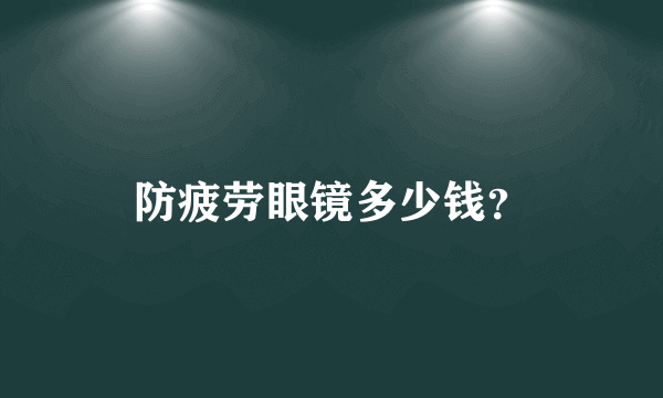 防疲劳眼镜多少钱？