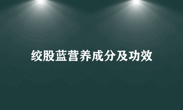 绞股蓝营养成分及功效