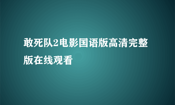 敢死队2电影国语版高清完整版在线观看