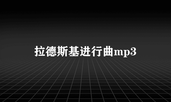 拉德斯基进行曲mp3