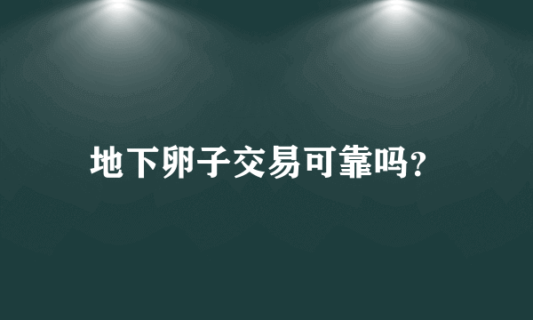 地下卵子交易可靠吗？