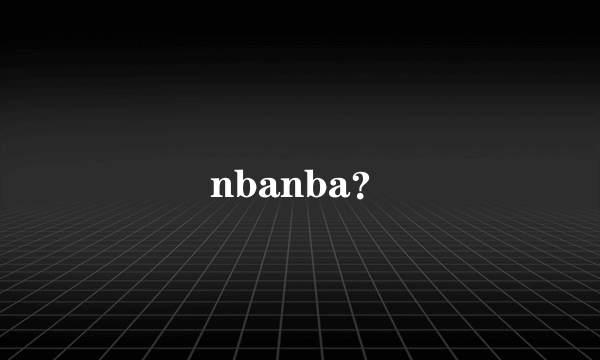 nbanba？