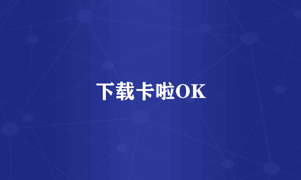 下载卡啦OK