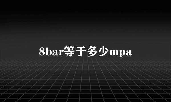 8bar等于多少mpa